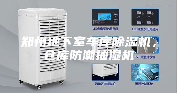 郑州地下室车库除湿机，仓库防潮抽湿机