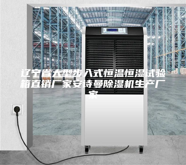 辽宁省大型步入式恒温恒湿试验箱直销厂家安诗曼除湿机生产厂家