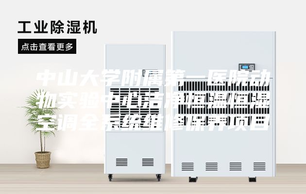 中山大学附属第一医院动物实验中心洁净恒温恒湿空调全系统维修保养项目