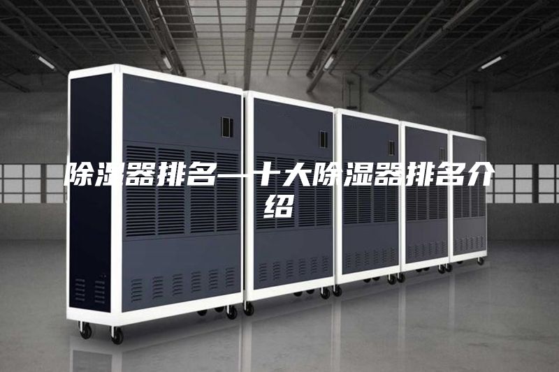 除湿器排名—十大除湿器排名介绍