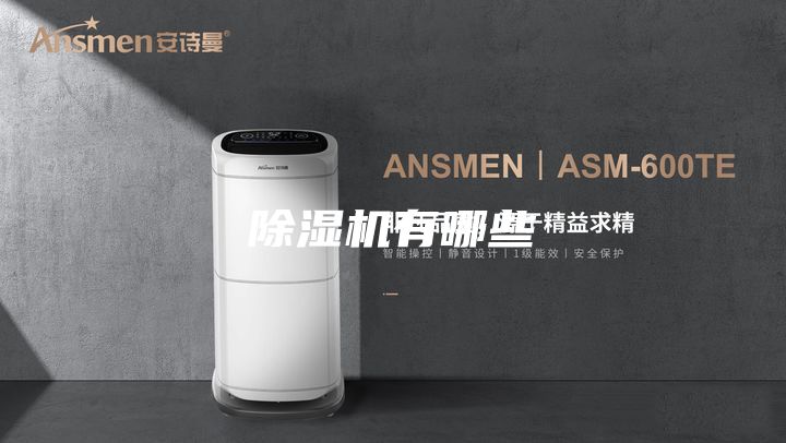 除湿机有哪些