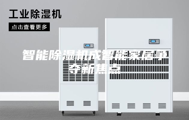智能除湿机成智能家居争夺新焦点