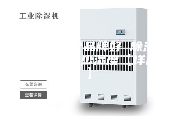 除湿机哪个品牌好 除湿机一般开多少湿度【详解】