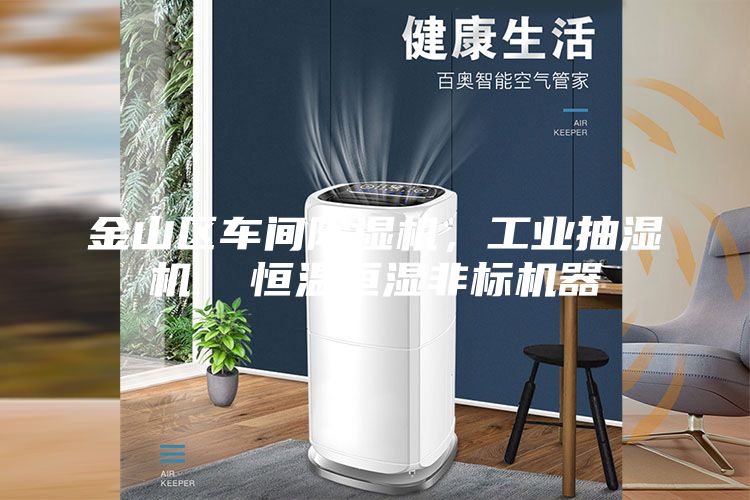金山区车间除湿机，工业抽湿机  恒温恒湿非标机器