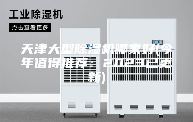 天津大型除湿机哪家好(今年值得推荐：2023已更新)