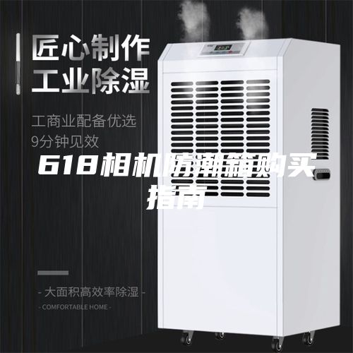 618相机防潮箱购买指南