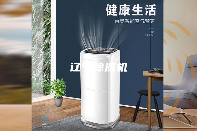 辽宁除湿机