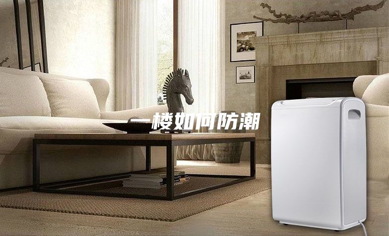 一楼如何防潮