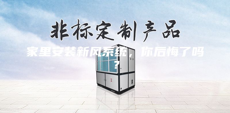 家里安装新风系统，你后悔了吗？