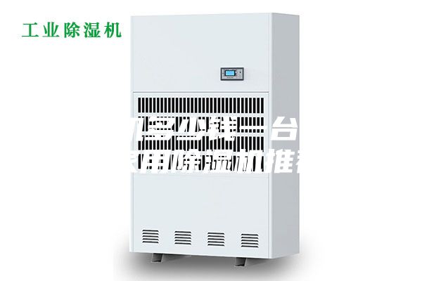 抽湿机多少钱一台（618家用除湿机推荐）