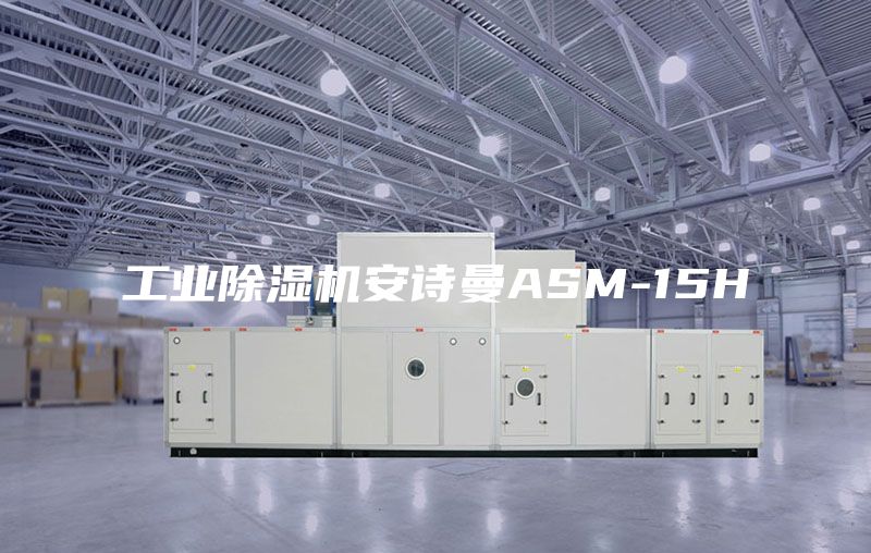 工业除湿机安诗曼ASM-15H
