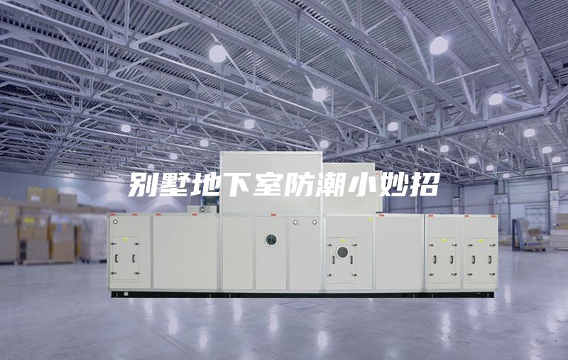 别墅地下室防潮小妙招