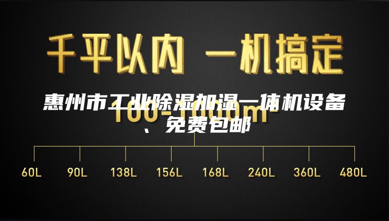 惠州市工业除湿加湿一体机设备、免费包邮