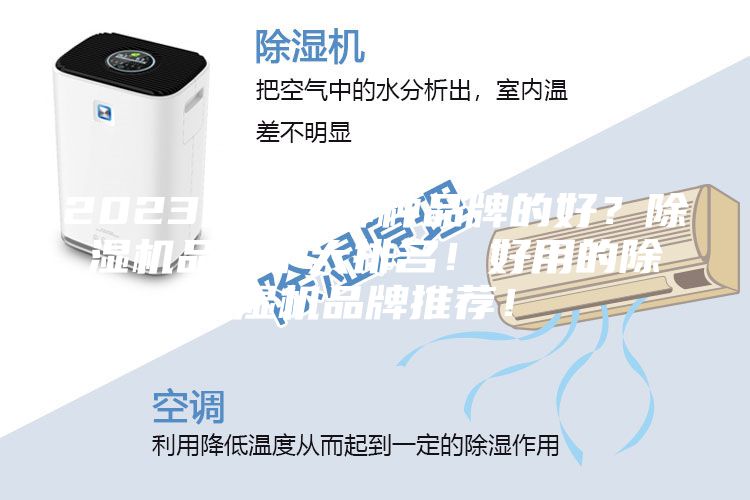 2023除湿机哪种品牌的好？除湿机品牌十大排名！好用的除湿机品牌推荐！