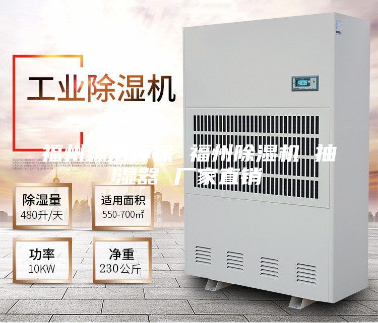 福州绿洁环保 福州除湿机 抽湿器 厂家直销