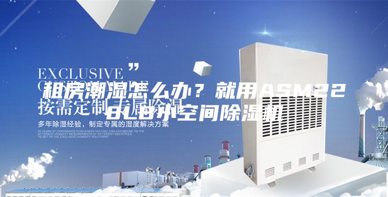 租房潮湿怎么办？就用ASM228LB小空间除湿机