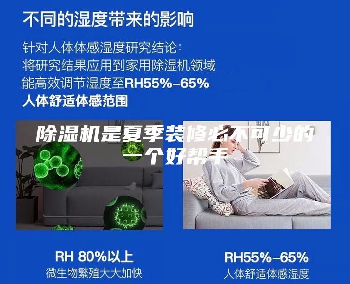 除湿机是夏季装修必不可少的一个好帮手