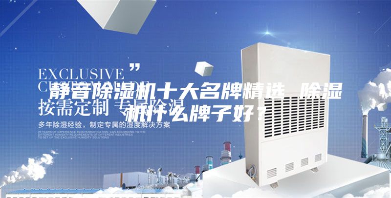 静音除湿机十大名牌精选 除湿机什么牌子好？
