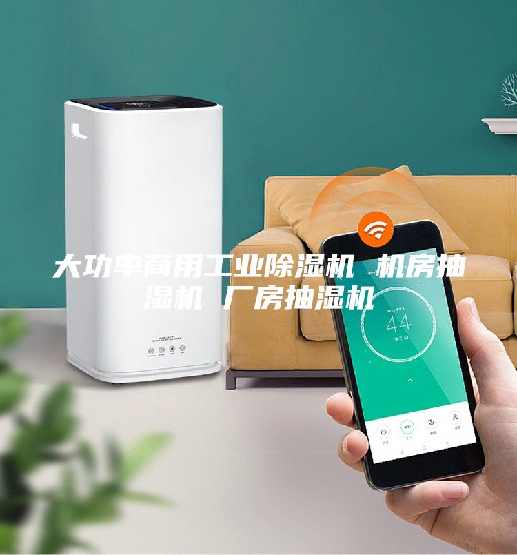 大功率商用工业除湿机 机房抽湿机 厂房抽湿机