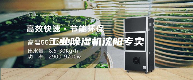 工业除湿机沈阳专卖