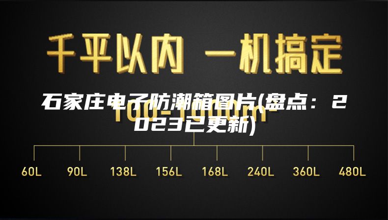 石家庄电子防潮箱图片(盘点：2023已更新)
