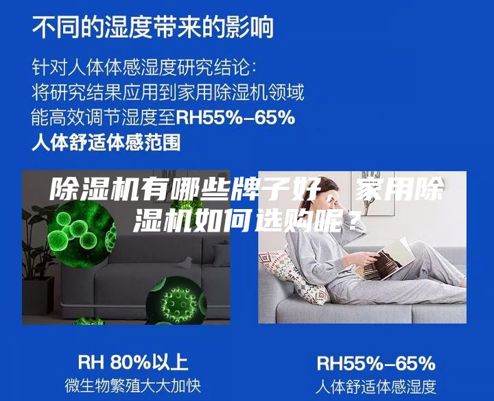 除湿机有哪些牌子好，家用除湿机如何选购呢？