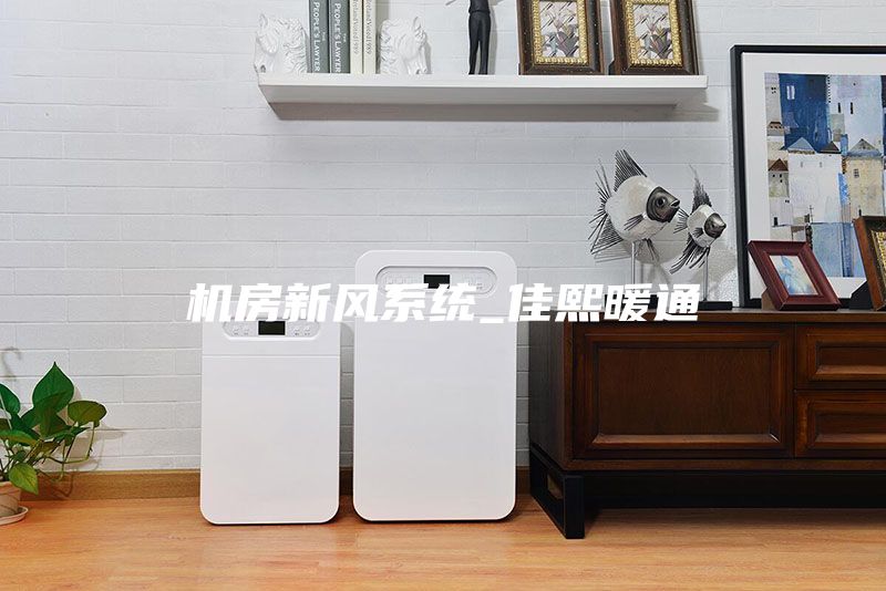 机房新风系统_佳熙暖通
