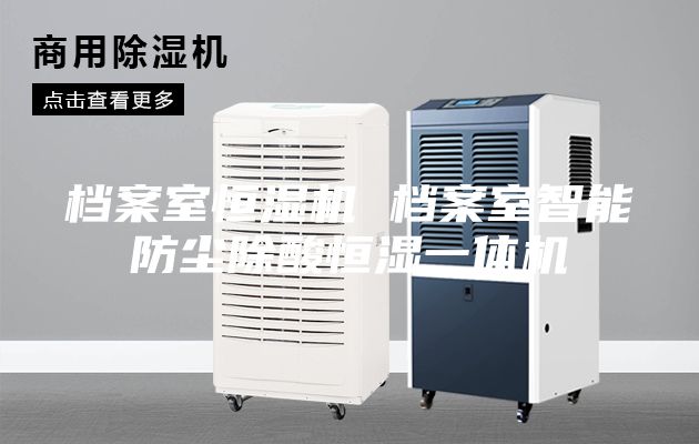档案室恒湿机 档案室智能防尘除酸恒湿一体机