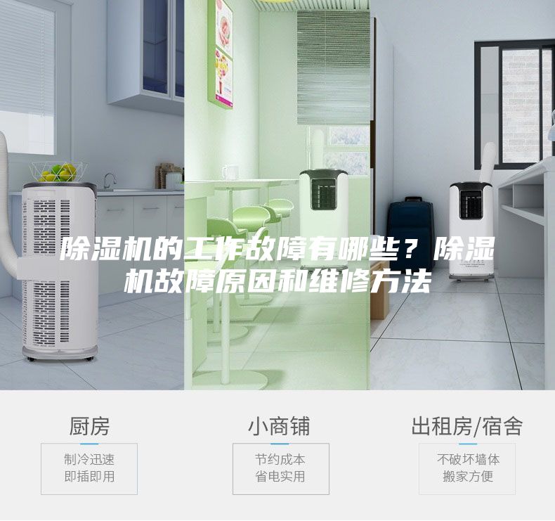 除湿机的工作故障有哪些？除湿机故障原因和维修方法