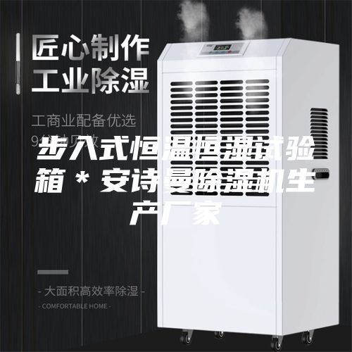 步入式恒温恒湿试验箱＊安诗曼除湿机生产厂家