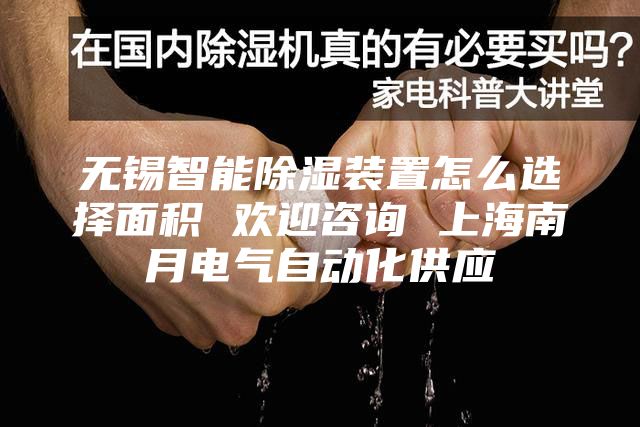 无锡智能除湿装置怎么选择面积 欢迎咨询 上海南月电气自动化供应