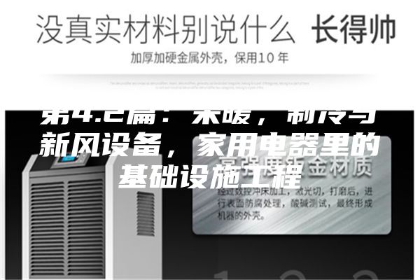 第4.2篇：采暖，制冷与新风设备，家用电器里的基础设施工程