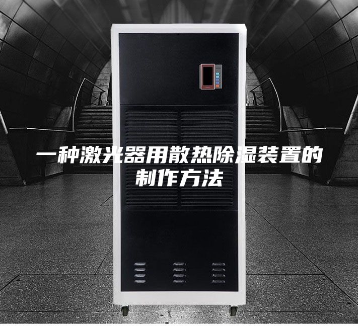 一种激光器用散热除湿装置的制作方法