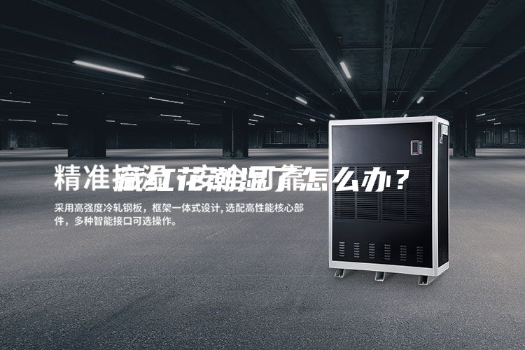 藏红花潮湿了怎么办？