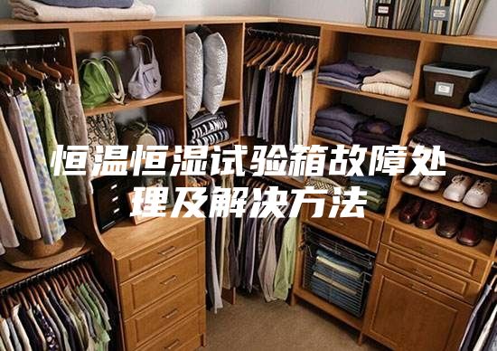 恒温恒湿试验箱故障处理及解决方法