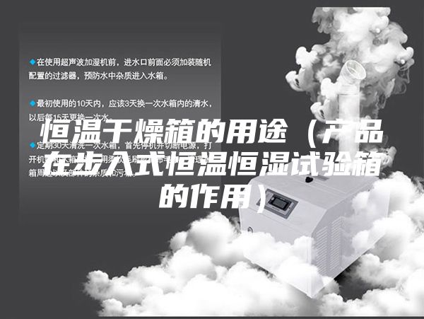 恒温干燥箱的用途（产品在步入式恒温恒湿试验箱的作用）
