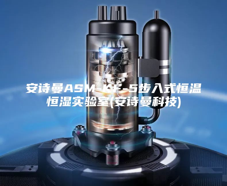 安诗曼ASM-KF-5步入式恒温恒湿实验室(安诗曼科技)