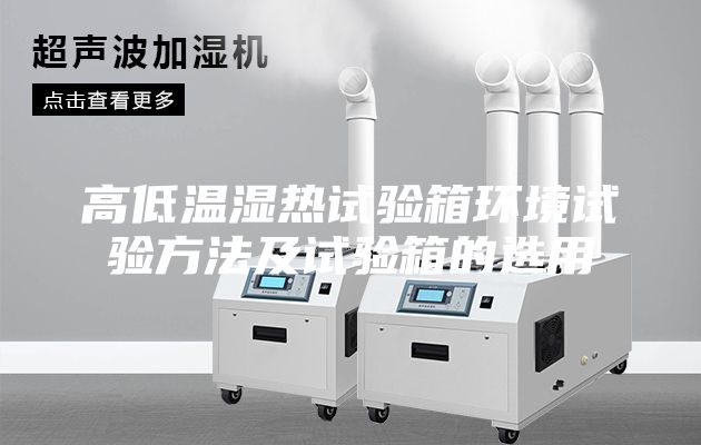 高低温湿热试验箱环境试验方法及试验箱的选用