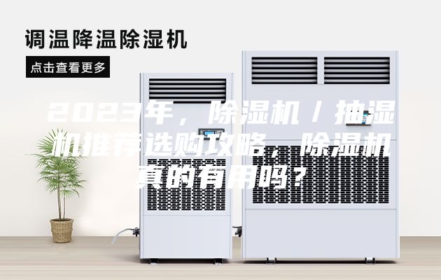 2023年，除湿机／抽湿机推荐选购攻略，除湿机真的有用吗？