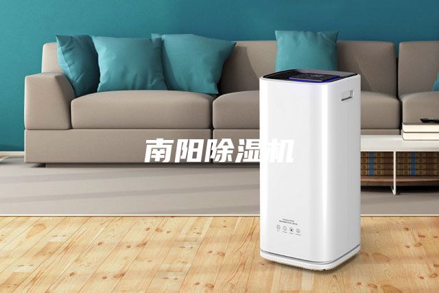 南阳除湿机