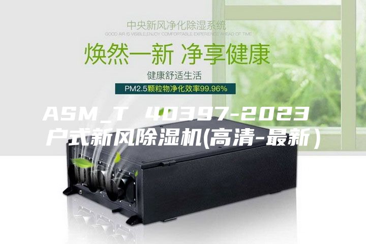 ASM_T 40397-2023 户式新风除湿机(高清-最新）