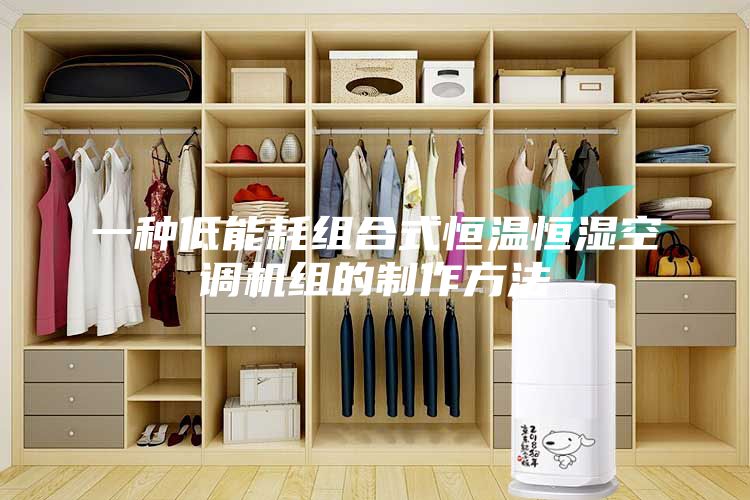 一种低能耗组合式恒温恒湿空调机组的制作方法