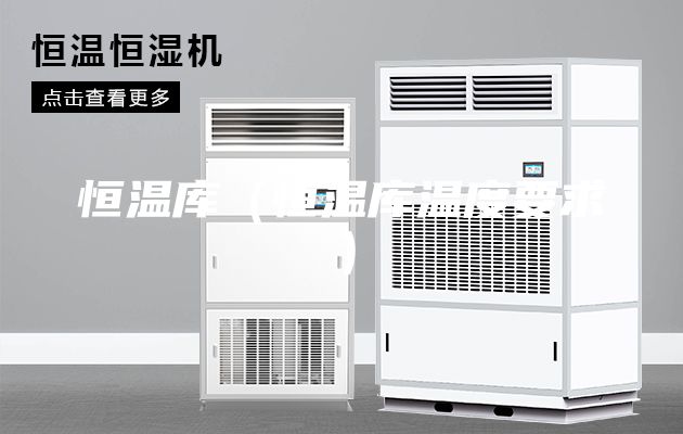恒温库（恒温库温度要求）