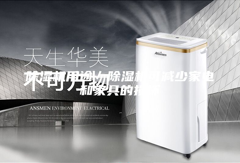 除湿机用途—除湿机可减少家电和家具的损坏