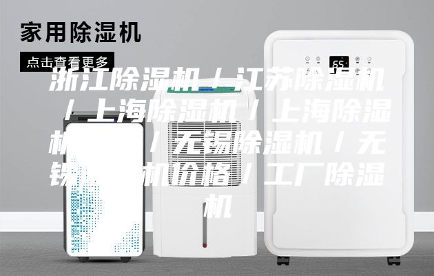 浙江除湿机／江苏除湿机／上海除湿机／上海除湿机厂家／无锡除湿机／无锡除湿机价格／工厂除湿机
