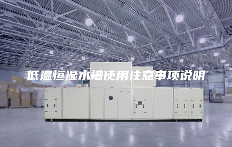 低温恒湿水槽使用注意事项说明