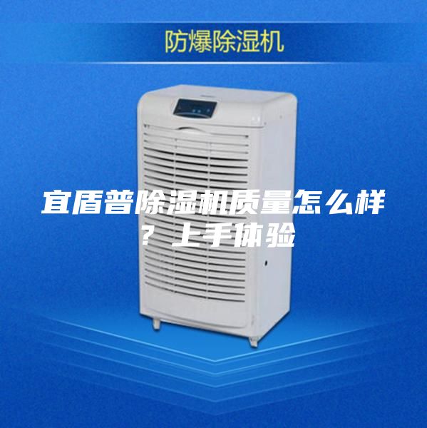 宜盾普除湿机质量怎么样？上手体验