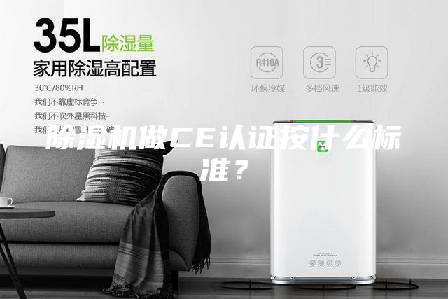 除湿机做CE认证按什么标准？