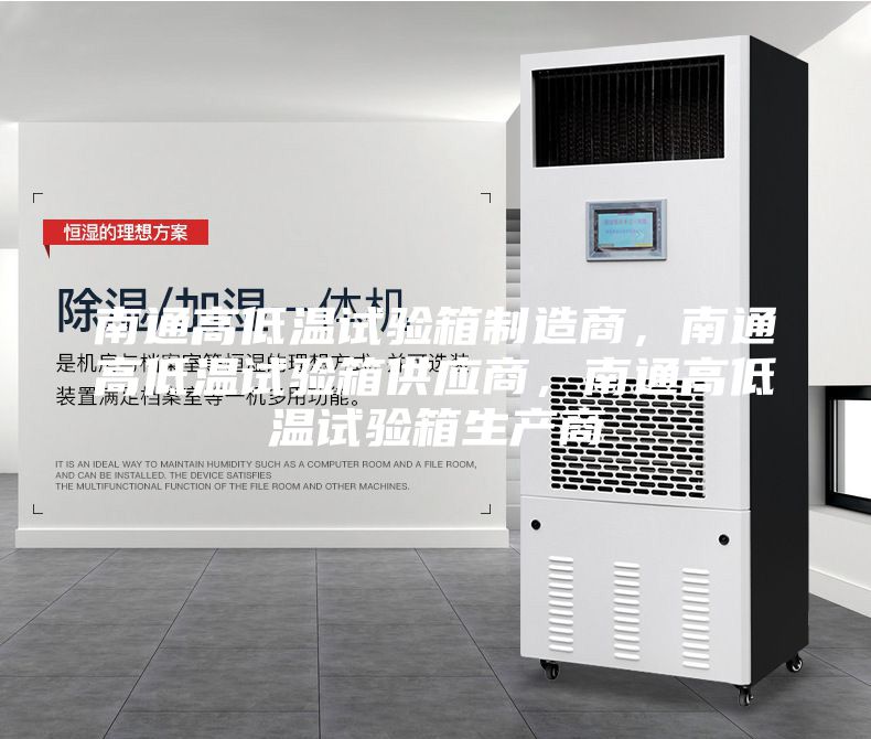 南通高低温试验箱制造商，南通高低温试验箱供应商，南通高低温试验箱生产商
