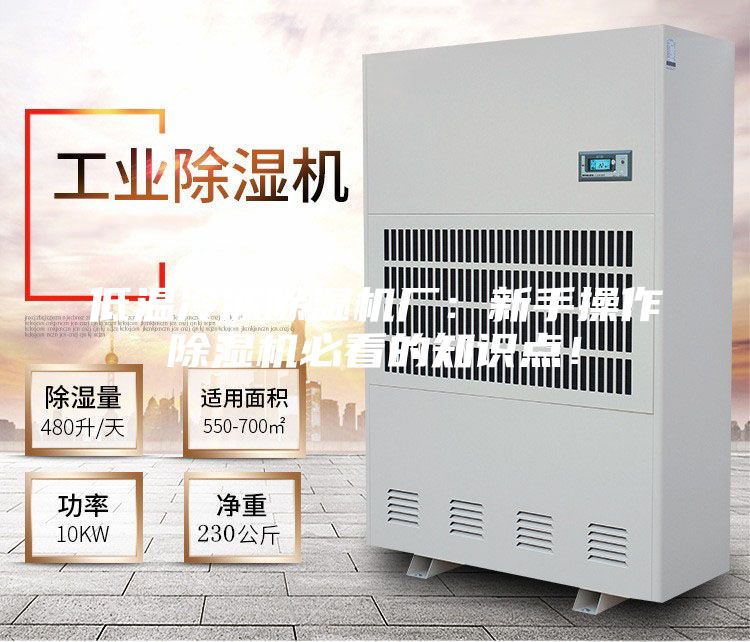 低温冷冻除湿机厂：新手操作除湿机必看的知识点！
